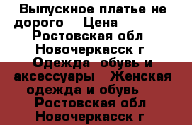 Выпускное платье,не дорого. › Цена ­ 13 000 - Ростовская обл., Новочеркасск г. Одежда, обувь и аксессуары » Женская одежда и обувь   . Ростовская обл.,Новочеркасск г.